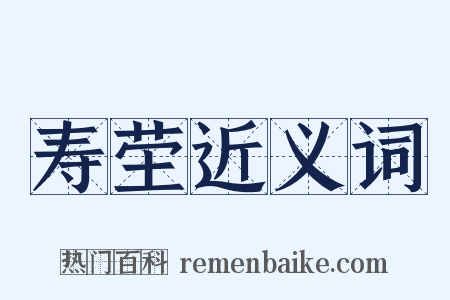 寿茔近义词是什么意思的图片